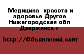 Медицина, красота и здоровье Другое. Нижегородская обл.,Дзержинск г.